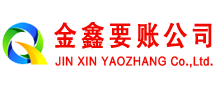 共和金鑫要账公司